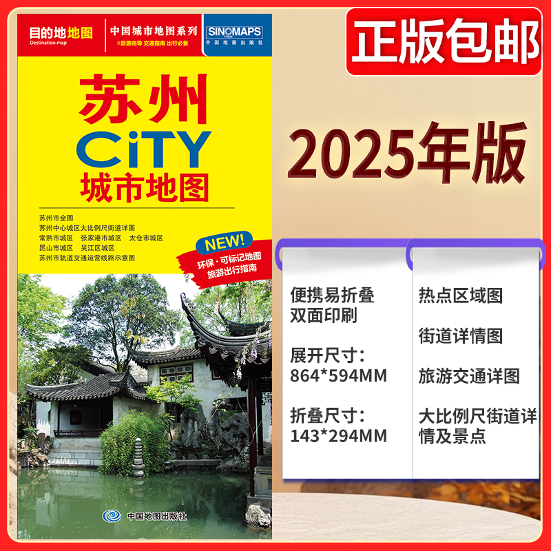 2025版 苏州CITY城市地图 公路交通 苏州市地图街道详图+轨道交通示意图+景点导航图 中图社city城市系列中国旅行 中国旅游地图