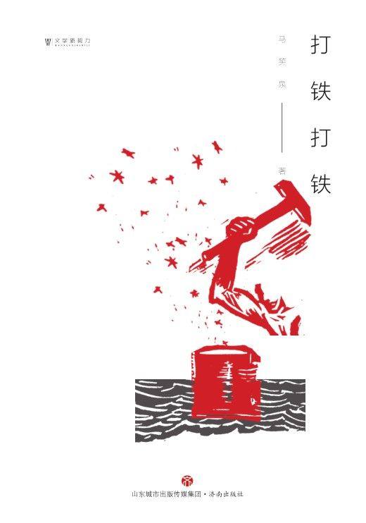 打铁打铁/文学新势力 博库网