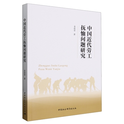 中国近代劳工抚恤问题研究 姜迎春著 9787522723679