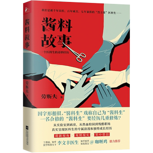 酱料故事 一个医科生的奇妙经历 劳斯夫 我们是被千年误传 百年臧否 七年暴揍的“烈士级”医科生 萌新视角 观照现实 医学小说书籍