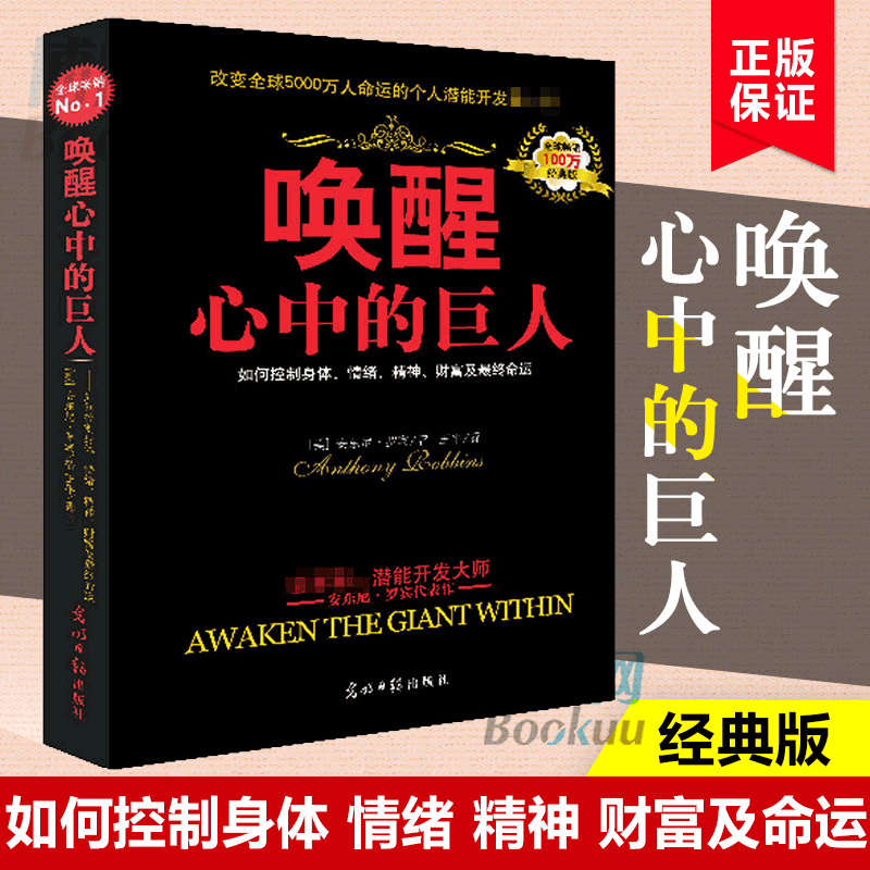 唤醒心中的巨人(经典版)  励志大师安东尼·罗宾著作  自我实现励志成功  潜能开发书  唤起心中的巨人 正能量励志书属于什么档次？