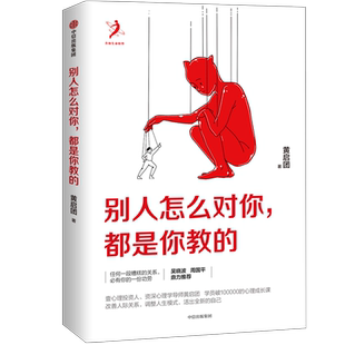 别人怎么对你 都是你教的 黄启团著 人际关系改善沟通心理学活出全新的自己吴晓波周国平  自我实现情绪模式书籍 博库网