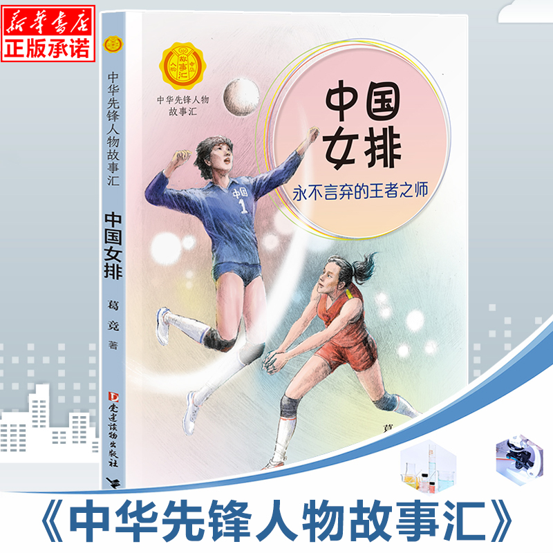 中华先锋人物故事汇 中国女排: 永不言弃的 之师 英雄名人传记三四五六七八年级课外书9-12-15岁中小学生课外阅读书籍故事书