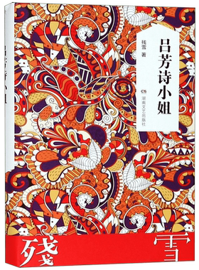 正版 吕芳诗小姐 残雪作品集 2019诺贝尔文学奖提名作者代表作五香街山上的小屋黄泥街苍老的浮云中国现当代文学长篇小说畅销书籍