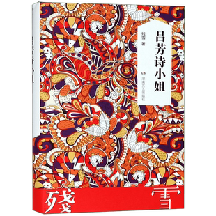 正版 吕芳诗小姐 残雪作品集 2019诺贝尔文学奖提名作者代表作五香街山上的小屋黄泥街苍老的浮云中国现当代文学长篇小说畅销书籍