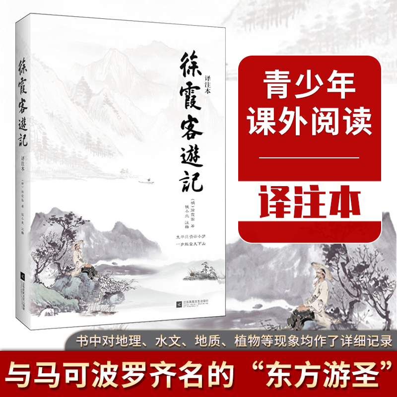 徐霞客游记(译注本)明代旅行家地理学家史学家文学家徐霞客34年旅行游记资料一部以日记体为主的地理著作地理百科全书籍-封面