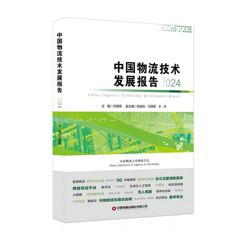 中国物流技术发展报告 博库网