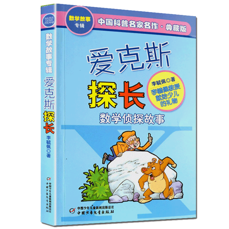 正版爱克斯探长数学故事