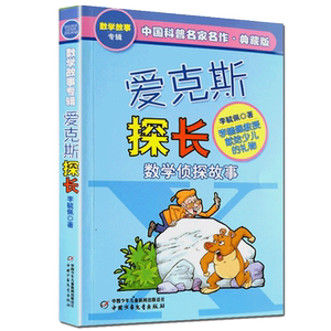 正版 爱克斯探长(数学侦探故事典藏版) 李毓佩 中国科普名家名作 三四五六年级中小学生儿童文学课外科幻冒险阅读书籍 畅销书