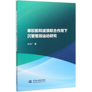 单驳船和波浪联合作用下沉管管段运动研究 博库网