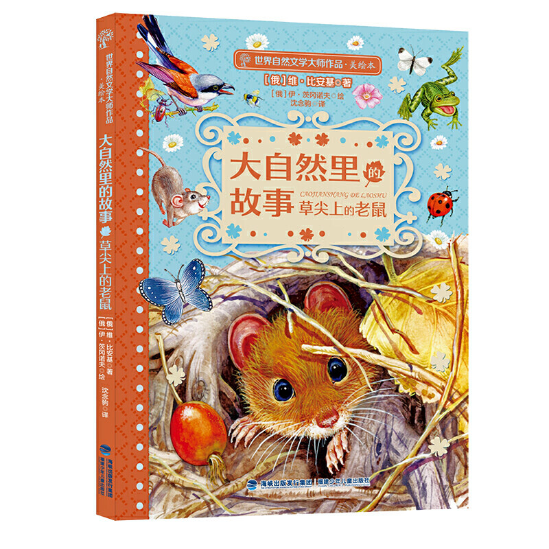 大自然里的故事(草尖上的老鼠美绘本)/世界自然文学大师作品  一二三四年级文学故事书小学生课外书籍读物经典儿童文学正版怎么看?