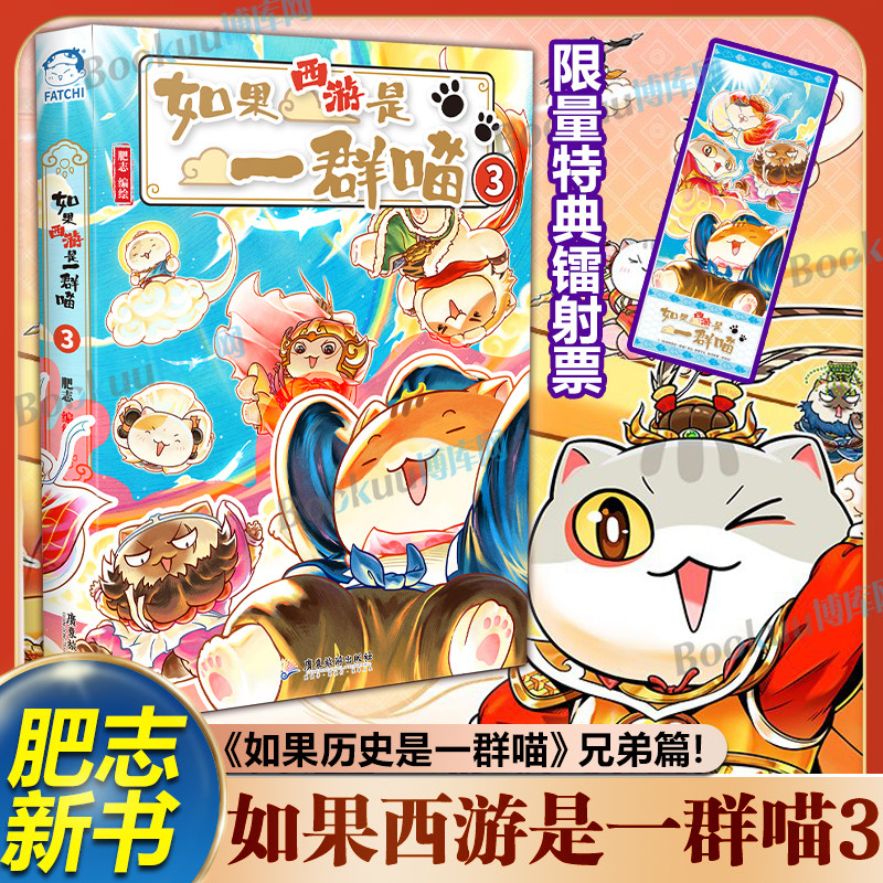【限量特典镭射票】如果西游是一群喵3 历史喵作者肥志新书全套晚清残晖篇学生儿童读物课外阅读漫画历史故事书如果历史是一群喵