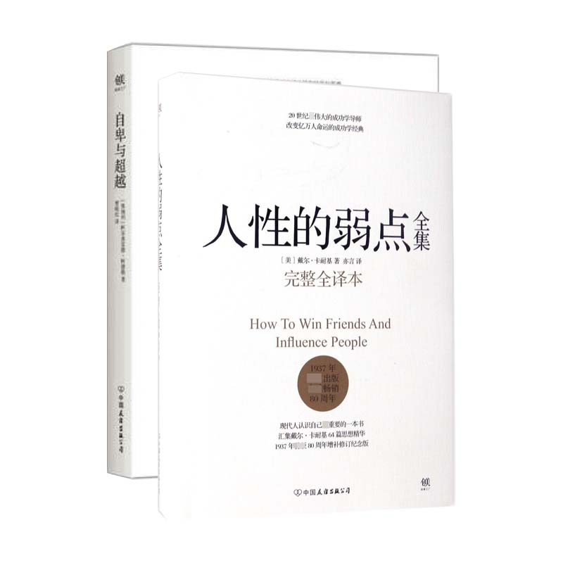 人性的弱点全集(精)+自卑与超越共2册博库网