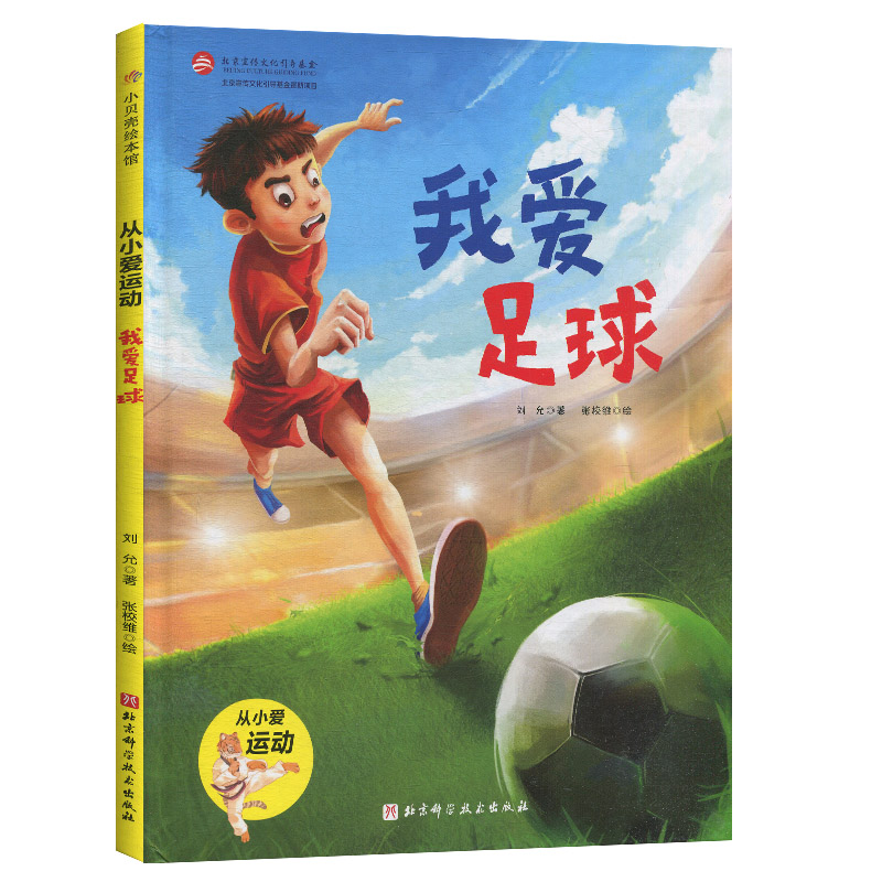 从小爱运动 我爱足球 3-4-5-6岁亲子共读图画书课外阅读儿童读物幼儿园图画故事书健康教育好习惯培养书籍关于足球运动的主题绘本
