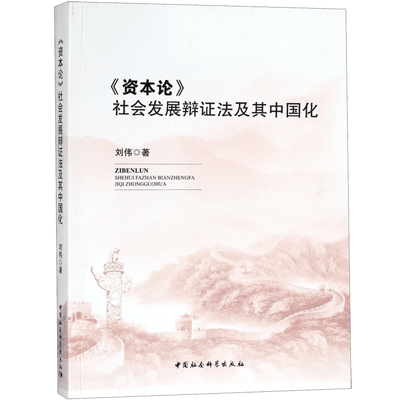 资本论社会发展辩证法及其中国化