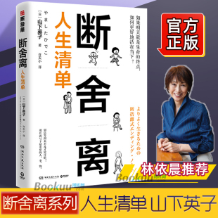 林依晨推 励志成功学自我完善心灵鸡汤书 荐阅读 山下英子著 青春小说文学成功正能量自控力心灵修养博库网正版 断舍离人生清单