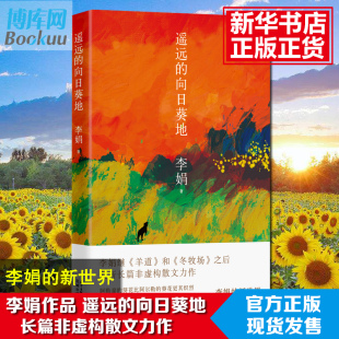 包邮 阿勒泰 向日葵地 暑假好书推 散文随笔 遥远 角落非虚构散文力作冬牧场正版 李娟编记一忘二三中国现当代随笔文学作品我 荐