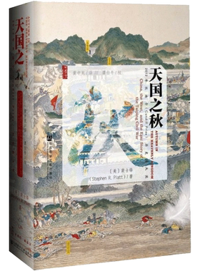 【现货正版】天国之秋 精装 甲骨文丛书 裴士锋 太平天国之乱 农民起义 火烧掉圆明园 洪秀全 洪仁玕 太平天国战事 社科文献