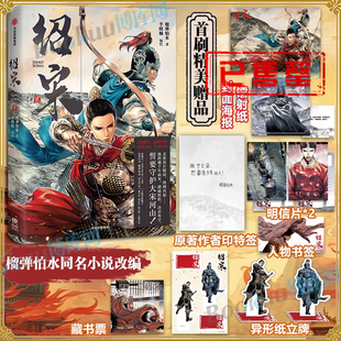 【印特签+精美赠品】绍宋漫画2贰 榴弹怕水倾力之作 同名小说改编漫画 英雄热血力挽狂澜 起点中文网大热IP大神作家