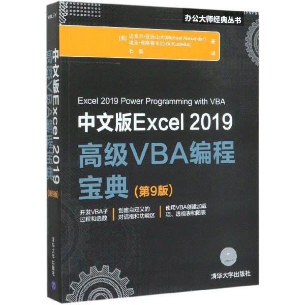 中文版Excel2019高级VBA编程宝典(第9版)/办公大师经典丛书 博库网