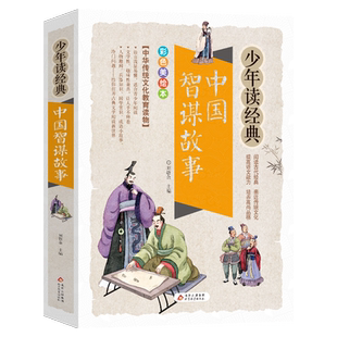中国智谋故事/少年读经典彩图版 三四五六年级课外书小学生课外阅读书籍8-10-12周岁儿童读物人物传记青少年教育读本正版