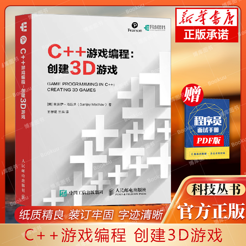 C++游戏编程 创建3D游戏 C++从入门到精通 游戏开发编程 游戏开发