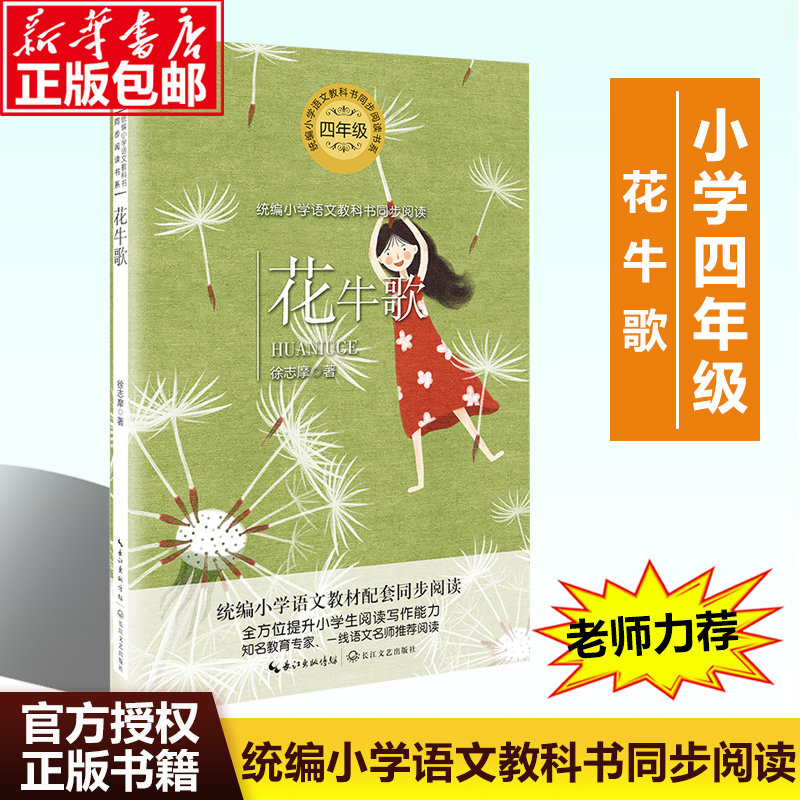 花牛歌 徐志摩著  小学语文教科书同步阅读书系教材配套4四年级课外
