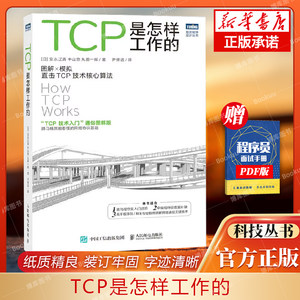 tcp怎样工作博库人民邮电出版社