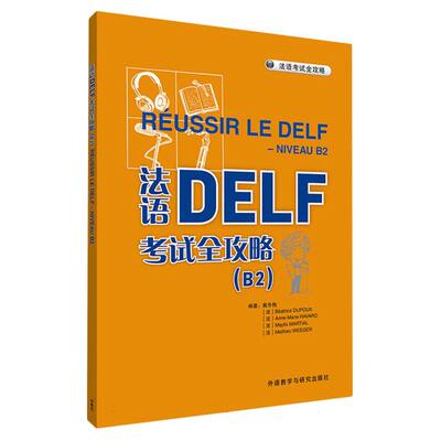 法语DELF考试全攻略(B2)(24新) 戴冬梅 等编著 外语教学与研究出版社 博库网