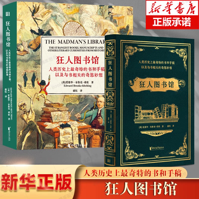 【带书盒】狂人图书馆:人类历史上最奇特的书和手稿,以及与书相关的奇思妙想 (英)爱德华·布鲁克-希钦 浙江文艺出版社