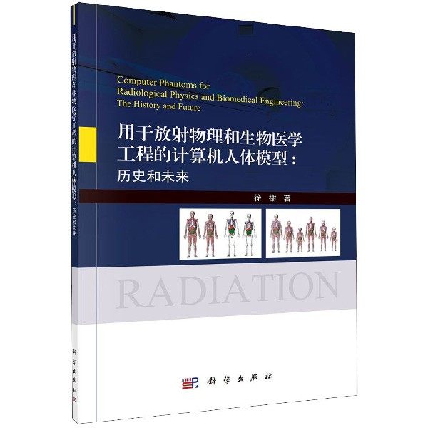用于放射物理和生物医学工程的计算机人体模型--历史和未来 博库网