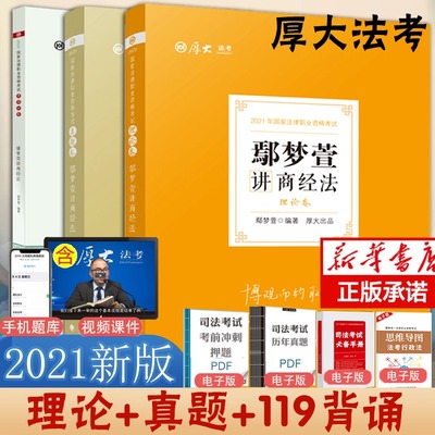 现货先发 2021年厚大法考鄢梦萱讲商经法 理论+真题+背诵共3册 司法考试 私法理论法配视频 法律职业资格考试可搭瑞达杨帆众合