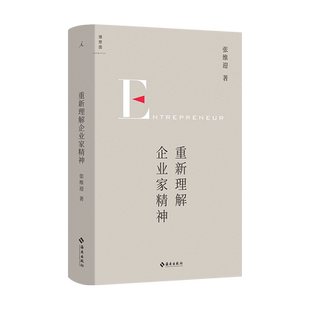 重新理解企业家精神 张维迎著重 40年企业家研究力作创新竞争博弈论经济增长商业周期利润盈利市场经济直击市场问题经济理论书