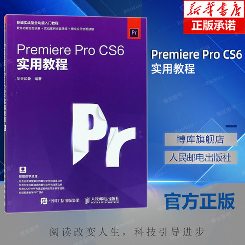 Premiere Pro CS6实用教程 Adobe Premiere Pro正版软件教程书中文教材pr完全自学从入门到精通零基础视频剪辑影片后期制作书籍