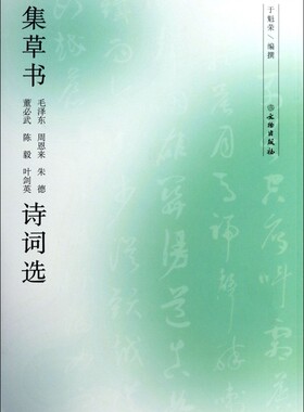 集草书毛泽东周恩来朱德董必武陈毅叶剑英诗词选