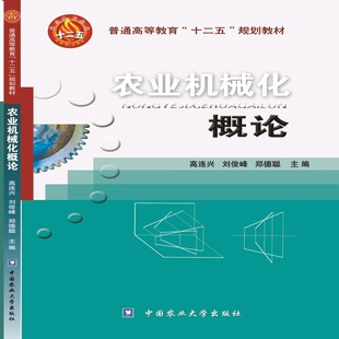 农业机械化概论(普通高等教育十二五规划教材) 博库网