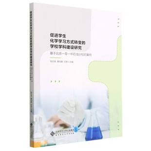 案例 促进学生化学学习方式 基于北京一零一中石油分校 学校学科建设研究 博库网 转变