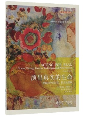演出真实的生命(戏剧治疗的过程技术及展演)/艺术与心灵丛书 博库网