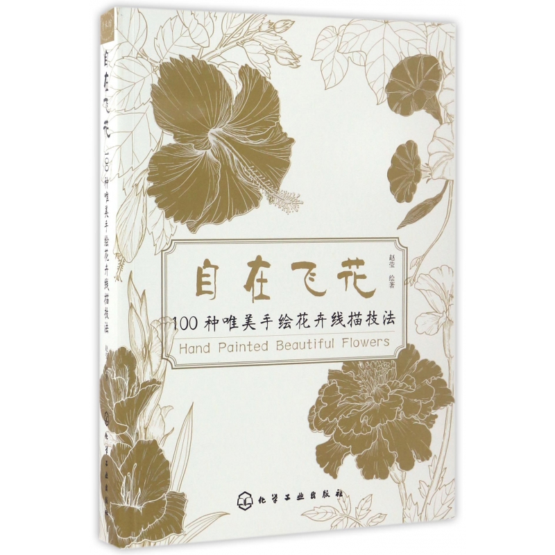 自在飞花 100种唯美手绘花卉线描技法 手绘线描技巧一本通 唯美花卉绘画手法 彩铅绘画 素描花卉 线描花卉绘画自学 轻松学会线描