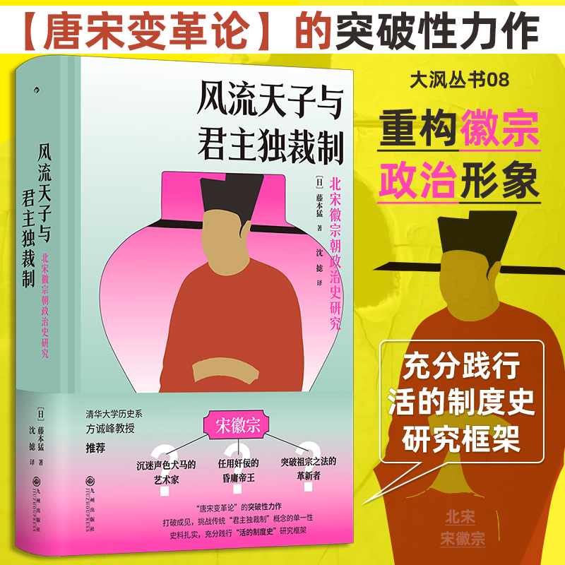 大沨丛书08·风流天子与君主独裁制 北宋徽宗朝政治史研究 [日]藤本猛著 突破刻板印象重构徽宗形象 宋史古代史政治制度史博库网