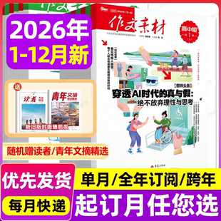 作文素材高中版杂志2026年1-6/1-12月/2025年1-12月辑/全年半年订阅半月刊课堂内外备战高考时文热点素材满分作文高中语文阅读