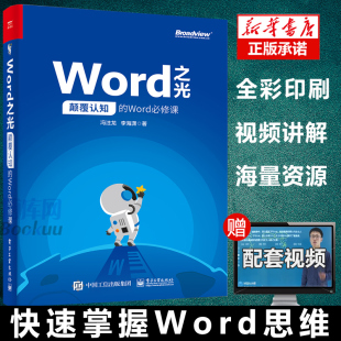 word文档编辑和排版 Word必修课 排版 excel教程书籍 word 颠覆认知 格式 正版 word画图 Word之光 电脑办公****教程书籍 修改