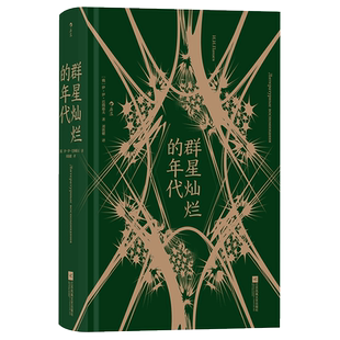 群星灿烂的年代 巴纳耶夫著 十九世纪俄罗斯黄金时代文学回忆录 世界级文学大师纷纷登场 第①视角领略俄罗斯文坛传奇事件 博库网