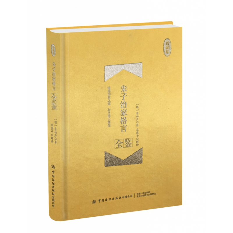 朱子治家格言全鉴(珍藏版)(精) 博库网