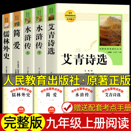 九年级必读艾青诗选水浒传简爱儒林外史上下册课外书籍人民教育出版社初三初中生名著配套阅读书籍原著正版畅销无删减老师推/荐-封面