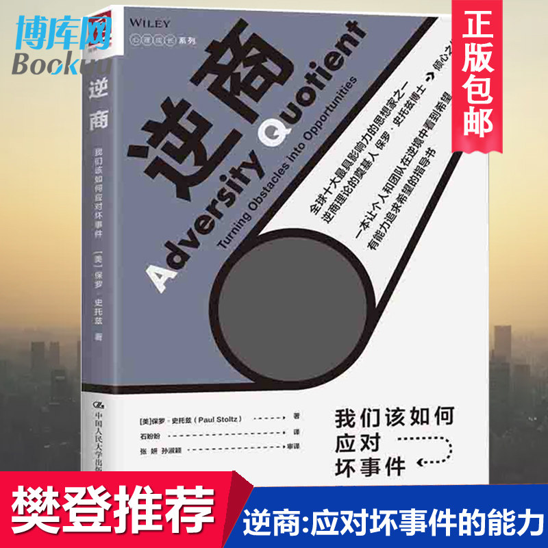 【樊登推 荐】正版 逆商:我们该如何应对坏事件 培养逆商工具 保罗•史托兹著 心理学生活心理认知 成功学心理学畅销书籍使用感如何?