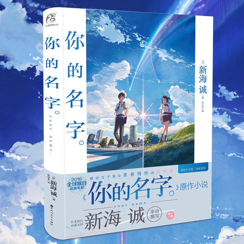 你的名字 精 新海诚著同名电影原著小说天气之子简体中文版日本言情动漫小说触动青春情怀之作畅销书籍正版