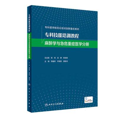 专科技能培训教程(麻醉学与急危重症医学分册专科医师规范化培训创新融合教材) 博库网