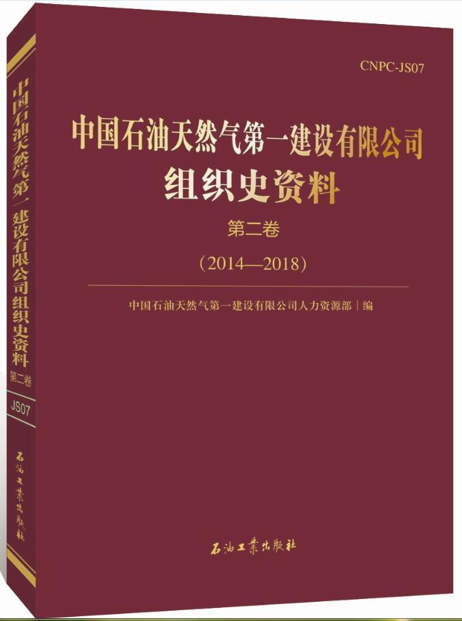 中国石油天然气第一建设有限公司组织史资料.第二卷.2014-2018 博库网