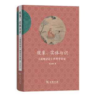 现象、实体与识—《成唯识论》的哲学论证(精) 唯识学的哲学思想理论 中印佛学发展 商务印书馆